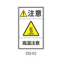 セフティデンキ OQシリーズ 注意ラベル 和文 高温注意 OQ-02 1式(25枚) 63-5607-12（直送品）