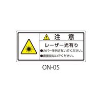 セフティデンキ ONシリーズ 注意ラベル 和文 レーザー注意 ON-05 1式(50枚) 63-5607-25（直送品）