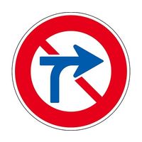 日本緑十字社 道路標識（構内用） 車両横断禁止 道路312（AL） 反射タイプ アルミ製 133630 1枚 63-4165-09（直送品）