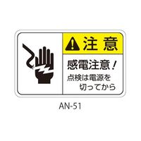 セフティデンキ ANシリーズ 注意ラベル 感電注意 AN-51 1式(25枚) 63-5607-06（直送品）