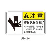 セフティデンキ ANシリーズ 注意ラベル 挟み込み注意 AN-54 1式(25枚) 63-5607-09（直送品）
