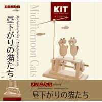 加賀谷木材 木工工作キット からくりシリーズ 昼下がりの猫たち 201279 1個（直送品）
