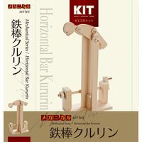 加賀谷木材 木工工作キット からくりシリーズ 鉄棒クルリン 201316 1個（直送品）
