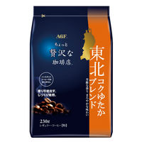 【コーヒー粉】味の素AGF ちょっと贅沢な珈琲店 レギュラー・コーヒー 東北コクゆたかブレンド 1袋（230g）
