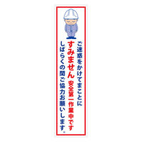 グリーンクロス マンガ標識のぼり　ＧＥＭー１Ｎ　ご迷惑をかけてまことにすみません… 6300028928 1枚（直送品）