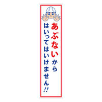 グリーンクロス マンガ標識のぼり　ＧＥＭー２Ｎ　あぶないからはいってはいけません 6300028929 1枚（直送品）