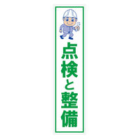 グリーンクロス マンガ標識のぼり　ＧＥＭー１８Ｎ　点検と整備 6300028945 1枚（直送品）