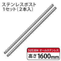 ホームエレクター SUS304ステンレスポスト 高さ1600mm H63PST2 1セット(2本入)（直送品）