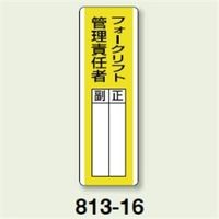 ユニット 指名標識 フォークリフト管理責任者 813ー16 813-16 1枚（直送品）