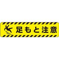 ユニット すべり止めロードシート 足もと注意 835-43 1枚（直送品）