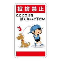 ユニット 公共イラスト標識 あぶない!ここで遊ん・・ 837ー26 837-26 1枚（直送品）