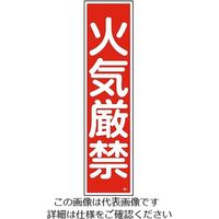 日本緑十字社 ステッカー標識 「火気厳禁」(縦) 貼1 ユポ 9-170-01 1セット(6枚)（直送品）