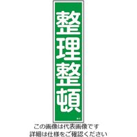 日本緑十字社 ステッカー標識 「整理整頓」(縦) 貼15 ユポ 9-170-15 1セット(60枚:10枚×6枚)（直送品）