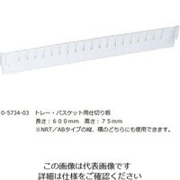 アズワン アルティア トレーセパレーター 548×67mm 0-5734-03 1セット(5枚)（直送品）