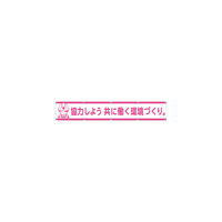 グリーンクロス 大型よこ幕LAー005 協力しよう共に働く環境づくり 1148000105 1枚 783-8131（直送品）