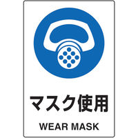 トラスコ中山 TRUSCO 2ケ国語 JIS規格安全標識 マスク使用 T802-641 1枚 768-3901（直送品）