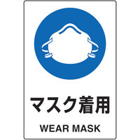 トラスコ中山 TRUSCO 2ケ国語 JIS規格安全標識 マスク着用 T802-651U 1枚 768-3910（直送品）