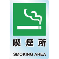 トラスコ中山 TRUSCO 2ケ国語 透明ステッカー 喫煙所 T807-48A 1枚(1袋) 768-3995（直送品）