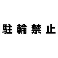 カーボーイ カラープラポールアーチ転写シール 駐輪禁止 CP51 1枚 756-6905（直送品）