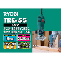 リョービ　トリマ　TRE-55　（直送品）