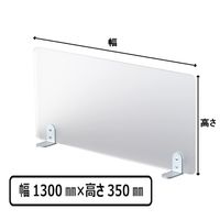 林製作所　アクリルデスクパネル 幅1300x高さ350mm 据え置き型　1枚　（直送品）