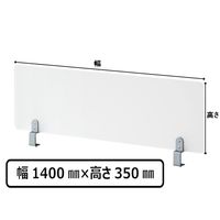 林製作所　アクリルデスクパネル 幅1400x高さ350mm Dクランプ型 　1枚　（直送品）