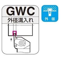 住友電工ハードメタル SEC- 溝入れバイトGWC型 GWCR2525-35 1本（直送品）