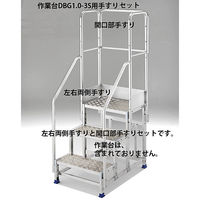 Hasegawa(長谷川工業) アルミ合金 作業足場台 DBG1.0用 手摺り フルセット DBG1.0-T3F110 1台（直送品）