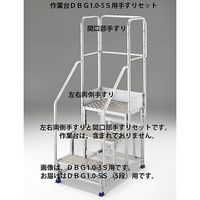 Hasegawa(長谷川工業) アルミ合金 作業足場台 DBG1.0用 手摺り フルセット DBG1.0-T5F110 1台（直送品）