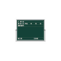 つくし工房 スチール製全天候型撮影黒板（グリーン地） 工事名～立会者 450mm×600mm BS-53C 1台（直送品）