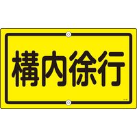 日本緑十字社 構内標識 K-44 「構内徐行」 108440 1枚（直送品）