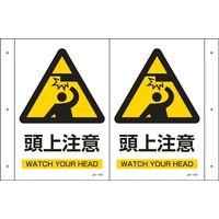 日本緑十字社 折り曲げ標識 JA-704 「頭上注意」 392704 1セット（2枚）（直送品）