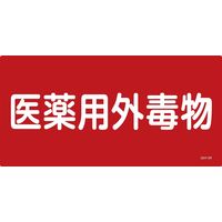 日本緑十字社 安全標識・ステッカー 医薬用外毒劇物標識