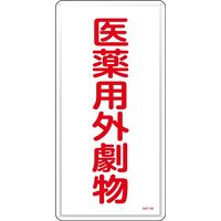 日本緑十字社 医薬用外毒劇物標識 GDTー1M 「医薬用外劇物」 053501 1セット(5枚)（直送品）