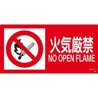 日本緑十字社 消防・危険物標識 消防サイン標識