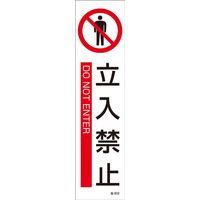 日本緑十字社  安全標識・ステッカーステッカー標識