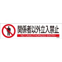 日本緑十字社 ステッカー標識 貼653 「関係者以外立入禁止」 3枚1組 047653 1セット（15枚：3枚×5組）（直送品）