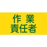 日本緑十字社 ゴム腕章 GWー5L 「作業責任者」 139605 1セット(2本)（直送品）