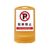 日本緑十字社 スタンドサイン RSS80ー2 イエロー 「駐車禁止」 398002 1台（直送品）