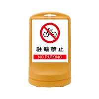 日本緑十字社 スタンドサイン RSS80ー3 イエロー 「駐輪禁止」 398003 1台（直送品）