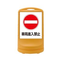 日本緑十字社 スタンドサイン RSS80ー5 イエロー 「車両進入禁止」 398005 1台（直送品）