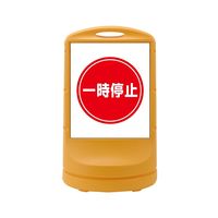 日本緑十字社 スタンドサイン RSS80ー6 イエロー 「一時停止」 398006 1台（直送品）