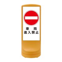 日本緑十字社 スタンドサイン RSS120ー5 イエロー 「車両進入禁止」 398105 1台（直送品）