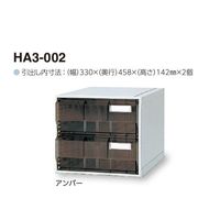 サカセ化学工業 カセッター A3タイプ(引出2段)アンバー HA3-002 1個 0-2449-02（直送品）
