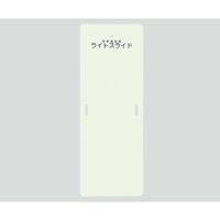 ケアメディックス ライトスライド(移乗補助具) 560×1525×4 LS-M 1枚 0-6266-12（直送品）