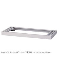 アズワン セレクトナビユニット 下置き用ベース 900×438×60mm BS-9 1個 8-3997-02（直送品）