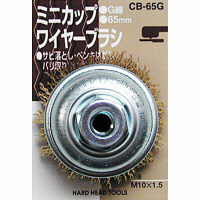 三共コーポレーション　H＆H　ミニカップブラシ（G線）　CB-65G　（直送品）