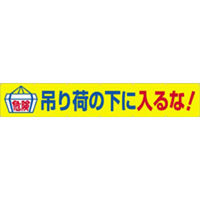 つくし工房 大型横幕 ヒモ付き 「吊り荷の下に入るな」 692-A（直送品）