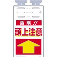 つくし工房 つるしっこ 危険！！頭上注意 SK-509 1セット(5枚入)（直送品）