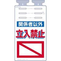 つくし工房 つるしっこ 関係者以外立入禁 SK-511 1セット(5枚入)（直送品）